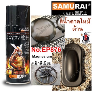 ENGINE PART สีสเปรย์ ซามูไร SAMURAI สีน้ำตาลแม็กนีเซียม สีน้ำตาลไหม้ EP876* Magnesium ขนาด 400 ml.