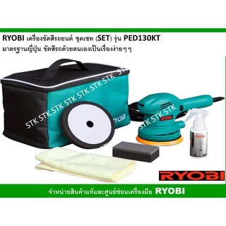 RYOBI เครื่องขัดสีรถยนต์ ชุดเซ็ค (SET) รุ่น PED-130KT