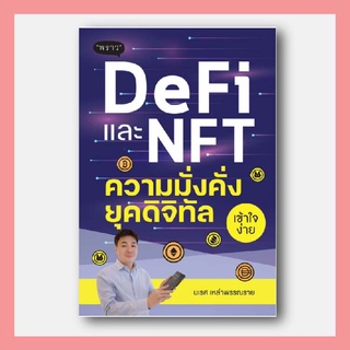 DeFi และ NFT ความมั่งคั่งยุคดิจิทัล