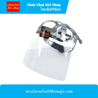 Face shield หน้ากากป้องกันใบหน้า