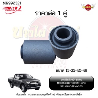 บูชหูโช๊คอัพหน้า-ตัวล่าง MITSUBISHI TRITON (4WD) ราคาขายต่อ 1 คู่ (ได้ 2 ชิ้น) ยี่ห้อ I&amp;R #BHC-TRI4W-FOI