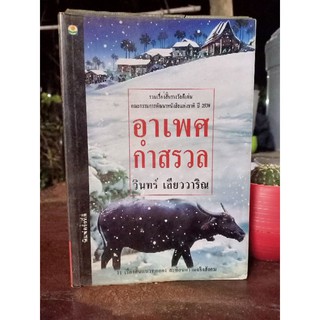 อาเพศกำสรวล : วินทร์ เลียววาริณ