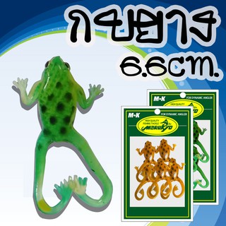 กบยาง 6.6 ซม. Elastic frog lure 6.6 cm.