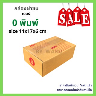 กล่องไปรษณีย์ เบอร์ 0 ขนาด 11 x 17 x 6 cm