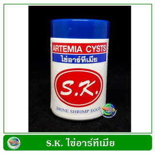 SK ไข่อาร์ทิเมีย กระปุกสีขาว เลี้ยงลูกปลา พ่อแม่พันธ์ุ Artemia Cysts 50 g.