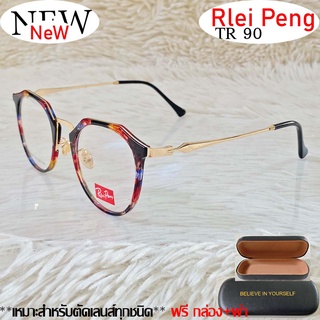 แว่นตา สำหรับตัดเลนส์ TR 90 แว่นตา Rlei Peng รุ่น 9843 ลายตัดทอง กรอบเต็ม ทรงสวย ขาข้อต่อ รับตัดเลนส์ทุกชนิด