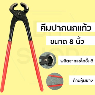 คีมผูกลวด มัดลวด ขนาด 8" มีปลอกยางหุ้มด้าม