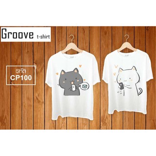 เสื้อคู่ Groovetshirt