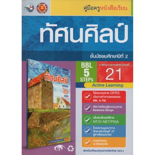 คู่มือครู ทัศนศิลป์ ม.2 (พว)