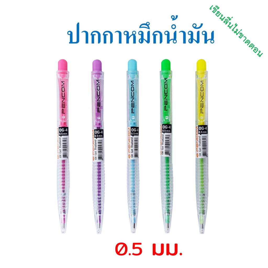 ✌ปากกาหมึกน้ำมัน Oil Gel แบบกด 0.5 mm. หมึกสีน้ำเงิน, แดง รุ่น OG-04 Pencom