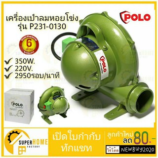 POLO เครื่องเป่าลมหอยโข่ง 3 นิ้ว  รุ่น P231-0130 350W  เครื่องเป่าลม หอยโข่ง หอยโข่งเป่าลม