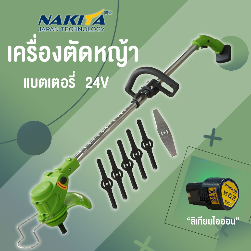 Nakita เครื่องตัดหญ้าไฟฟ้า ไร้สาย แบตเตอรี่ 24V แบบชาร์จแบต น้ำหนักเบา แถมใบตัดหญ้า6ใบ