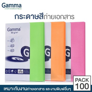 Gamma กระดาษสีถ่ายเอกสาร 80 แกรม ขนาด A4 (100 แผ่น) *มีให้เลือก 3 สี* กระดาษถ่ายเอกสาร [S24]