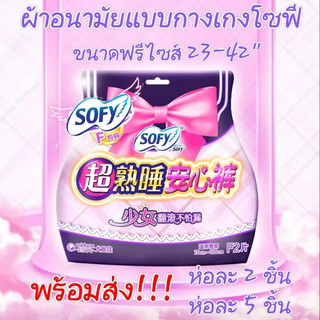 พร้อมส่ง‼️ผ้าอนามัยแบบกางเกงโซฟีSofy ฟรีไซส์ ห่อ2ชิ้น ห่อ5ชิ้น ขนาด23-42นิ้ว ฟรีไซส์ ผ้าอนามัยโซฟี