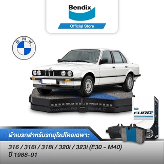 Bendix ผ้าเบรค BMW Series 3 316/ 316i/ 318i/ 320i/ 323i (E30 - M40) (ปี 1988-91) ดิสเบรคหน้า+ดิสเบรคหลัง (DB1130,DB296)