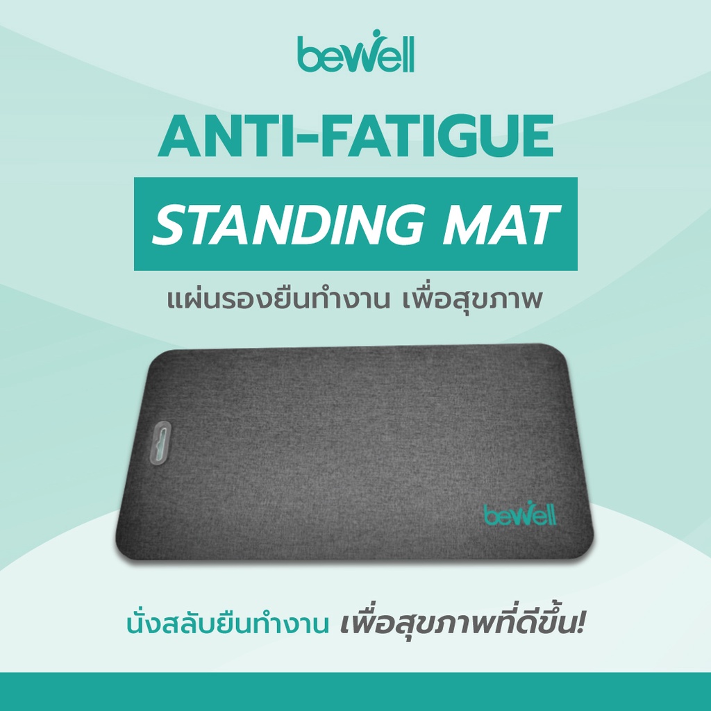 Bewell Standing Mat แผ่นรองยืนทำงานเพื่อสุขภาพ ซัพพอร์ตเท้า ช่วยปรับพฤติกรรมนั่งสลับยืน วัสดุหนัง PU หุ้มผ้าลินิน