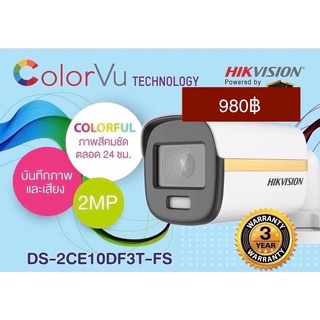 กล้องวงจรปิดHIKVISION 4IN1 COLORVU 2 MP DS-2CE10DF3T-FS(3.6 mm) ภาพเป็นสีตลอดเวลา