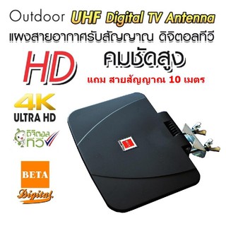 BETA เสาอากาศดิจิตอลทีวี เสาทีวี ทีวีดิจิตอล พร้อมสาย RG-6U 10 เมตร รุ่น Hybrid 58D แบบ Outdoor (สีดำ)