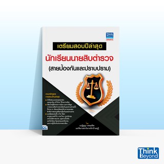 Thinkbeyond Book (ธิงค์บียอนด์ บุ๊คส์) เตรียมสอบปีล่าสุด นักเรียนนายสิบตำรวจ (สายป้องกันและปราบปราม)