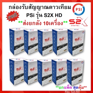 PSI S2X HD ยกลัง 10 เครื่อง ** รุ่นใหม่ คมชัดกว่าเดิม**