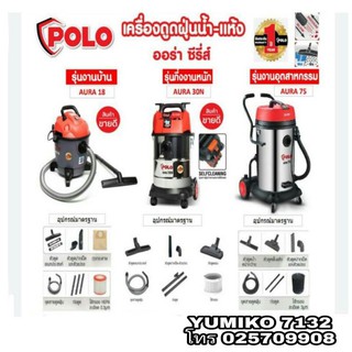 POLO เครื่องดูดฝุ่นน้ำ-แห้ง มีทุกขนาด