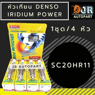 หัวเทียน DENSO🎉 IRIDIUM SC20HR11 (1ชุด4หัว)