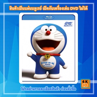 หนัง Bluray Stand by Me Doraemon (2014) โดราเอมอน เพื่อนกันตลอดไป 3D