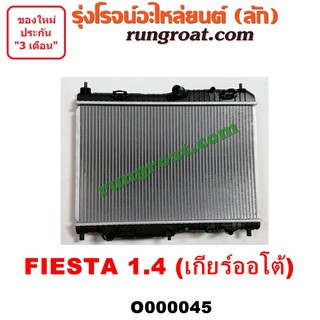 O000045 หม้อน้ำฟอร์ดเฟียสต้า หม้อน้ำเฟียสต้า1.4 1400 หม้อน้ำFIESTA รังผึ้งหม้อน้ำ FORD FIESTA เฟียสต้า