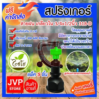 ***ส่งฟรี*** มินิสปริงเกอร์ เกลียวใน ใบ C ใหญ่ 2ทาง หมุน 1/2นิ้ว 311-Cรดน้ำต้นไม้ ใช้สวมเข้ากับท่อพีวีซี ใช้ในการเกษตร