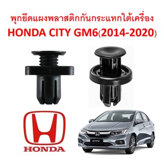 SKU-A163(1 ชุด 10ตัว) พุกยึดแผงพลาสติกกันกระแทกใต้เครึ่อง HONDA CITY GM6(2014-2020)