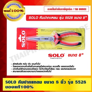 SOLO คีมปากเเหลม รุ่น 5528 ขนาด 8 นิ้ว ของแท้ 100% ร้านเป็นตัวแทยจำหน่ายโดยตรง