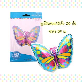 🎈🦋ลูกโป่งฟอยล์ผีเสื้อ 30 นิ้ว🦋🎈👉ราคา 39 บาท👈