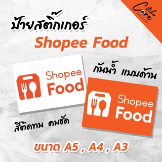 สติ๊กเกอร์ Shopee Food กันน้ำ พร้อมเคลือบด้านอย่างดี