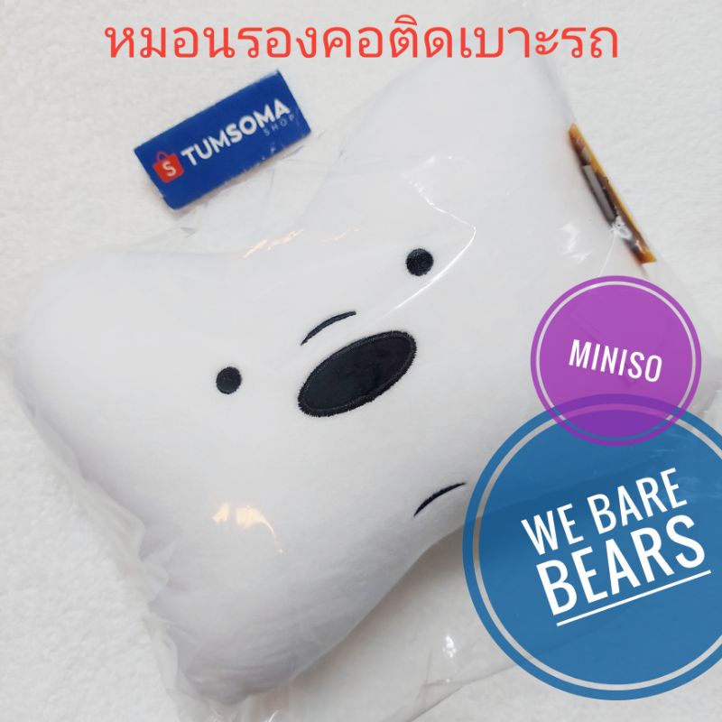 (พร้อมส่ง) หมอนรองคอติดเบาะรถยนต์ We Bare bears - Miniso