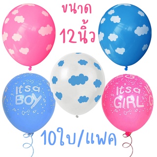 ลูกโป่งเบบี้ ลูกโป่งลายเมฆ Baby Shower ขนาด 12นิ้ว (10ใบ48บาท)