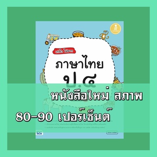 หนังสือ เก่งไว ไม่ยาก ภาษาไทย ป.๔ มั่นใจเต็ม 100 8859161007418