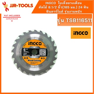 จ.เจริญรุ่งเรือง INGCO TSB116511 ใบเลื่อยวงเดือน ตัดไม้ 6.1/2 นิ้ว (165 มม.) 24 ฟัน ฟันคาร์ไบด์ รุ่นงานหนัก