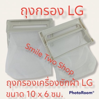 ถุงกรองเศษผ้า# เครื่องซักผ้า LG#  อะไหล่เครื่องซักผ้า# กว้าง 10 ซม. ยาว 6 ซม.(1ขิ้น60บาท)