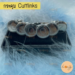 กระดุม Cufflinks กระดุมข้อมือผู้ชาย ตัวอักษรภาษาอังกฤษ แถมฟรี! กล่องกระดุม Cufflinks