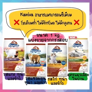 (ถุงแบ่งขายจากกระสอบ) Kaniva อาหารแมว เกรดโฮลิสติก-เกรนฟรี โซเดียมต่ำ ไม่มีข้าวโพด สำหรับแมวทุกช่วงวัย ขนาด 1kg