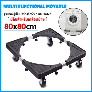 Multifunctional Movable Type ฐานรองตู้เย็น แบบล้อเลื่อน 80x80 CM.