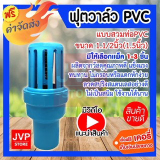 **ส่งฟรี**ฟุตวาล์วพีวีซี PVC 1.1/2นิ้ว(1.5นิ้ว) ฟ้า สวมท่อPVC ลิ้นสปริง มีให้เลือกแพ็ค 1-3ชิ้น (Foot valve)