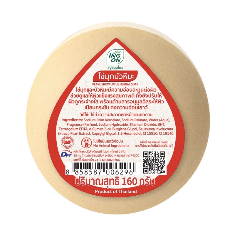 สบู่สมุนไพรอิงอร สูตรไข่มุกบัวหิมะ ขนาด 160 กรัม (แพ็ค 4 ก้อน) - รูปที่ 2