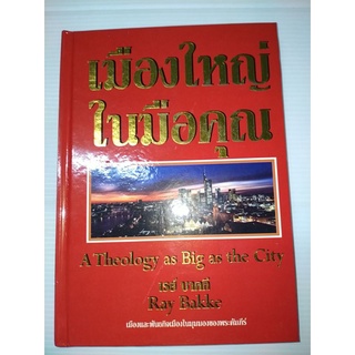 เมืองใหญ่ในมือคุณ.  by เรย์ บาคกี