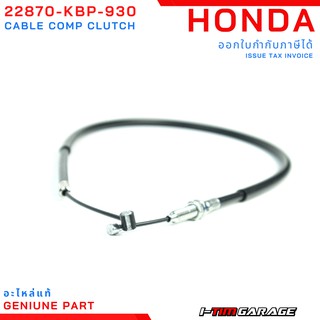 (22870-KBP-930) Honda Nova Dash สายคลัทช์แท้