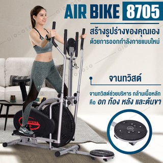 จักรยานปั่นออกกำลังกาย เครื่องเดินวงรี จักรยาน 2 IN 1 Elliptical รุ่น BG-8705