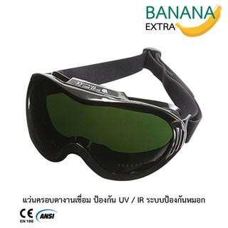 แว่นตางานเชื่อม เลนส์ IR 5 Welding Goggles KWG272