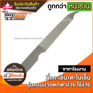 ที่ ตะไบเล็บ แบบบาง บิดงอได้เล็กน้อย เข้ารูปเล็บง่าย ไม่แข็งทื่อ งานโรงงาน เนื้อ สแตนเลส แข็งแรง