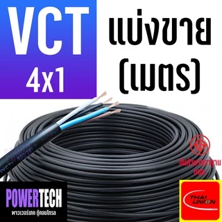 สายไฟ VCT THAI UNION 4 แกน ตัดแบ่งขาย 1 เมตร มีให้เลือกหลายขนาด