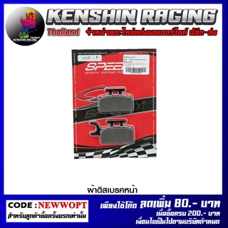 ผ้าดิสเบรคหน้า (SRK- AMTEX-RACING) SPEEDY KSR เนื้อทองแดง (4415209000001)